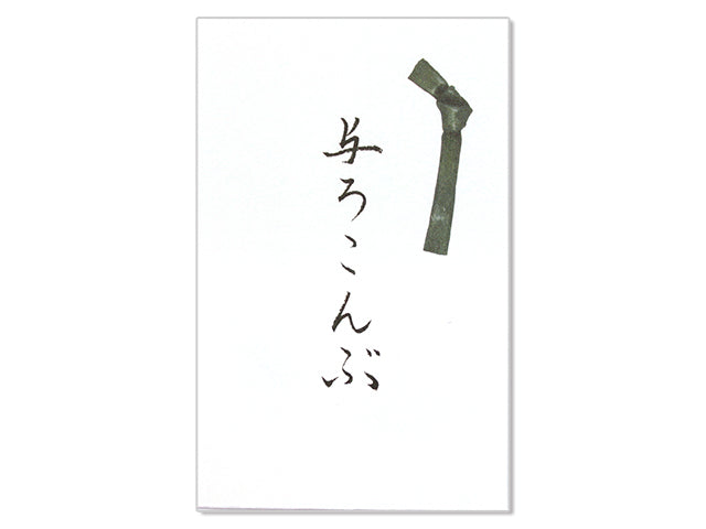 ぽち袋 与ろこんぶ