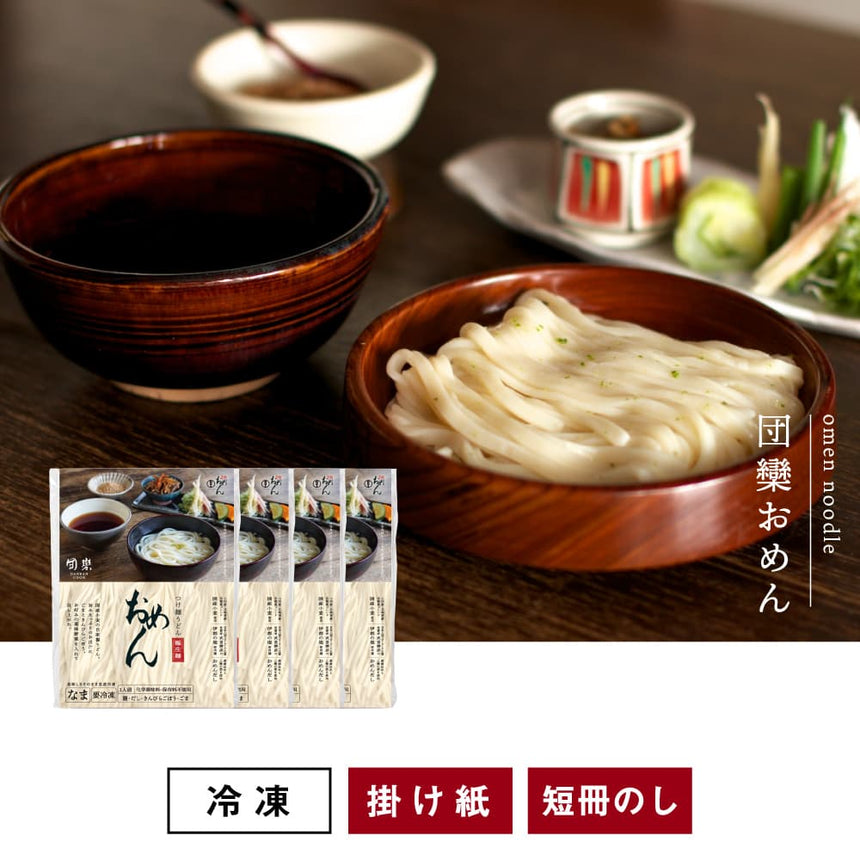 団欒おめん極生麺（4食入）※クール便・送料込B（北海道・沖縄配送不可）